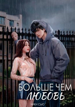 Скачать книгу Больше чем любовь