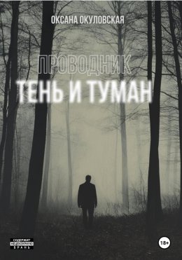 Скачать книгу Проводник. Тень и туман