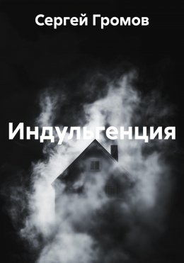 Скачать книгу Индульгенция