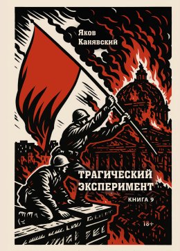 Скачать книгу Трагический эксперимент. Книга 9