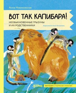 Скачать книгу Вот так капибара: необыкновенные грызуны и их родственники