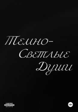 Скачать книгу Темно-Светлые Души