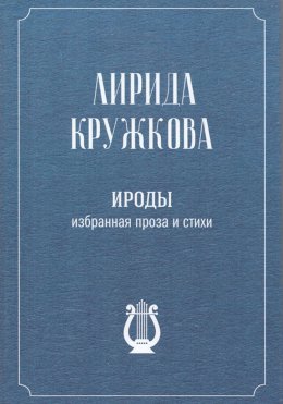 Скачать книгу Ироды