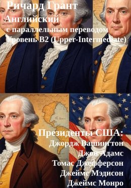 Скачать книгу Президенты США: Джордж Вашингтон, Джон Адамс, Томас Джефферсон, Джеймс Мэдисон, Джеймс Монро.