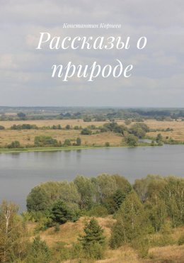 Скачать книгу Рассказы о природе