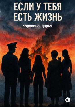 Скачать книгу Если у тебя есть жизнь