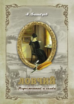 Скачать книгу Ловчий. Пересмешник и силки
