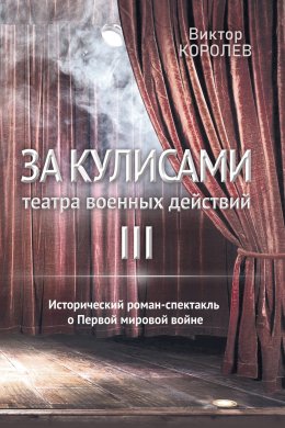 Скачать книгу За кулисами театра военных действий III