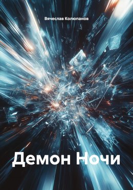 Скачать книгу Демон Ночи