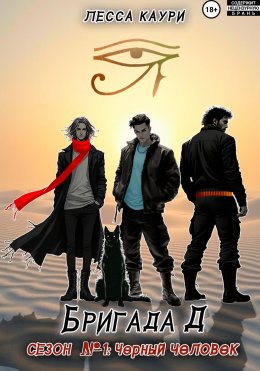 Скачать книгу Бригада Д. Сезон 1: Черный человек