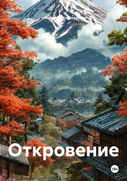 Скачать книгу Откровение