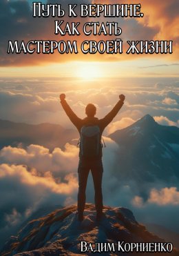 Скачать книгу Путь к вершине. Как стать мастером своей жизни