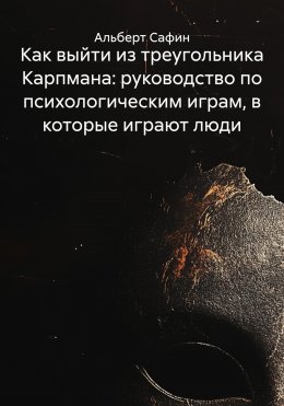 Скачать книгу Как выйти из треугольника Карпмана: руководство по психологическим играм, в которые играют люди