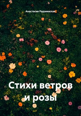 Скачать книгу Стихи ветров и розы
