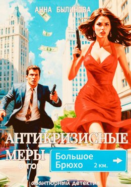 Скачать книгу Антикризисные меры в городе Большое Брюхо