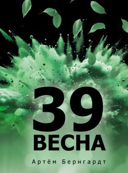 Скачать книгу 39 весна