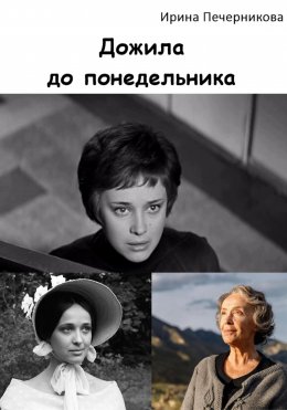 Скачать книгу Дожила до понедельника