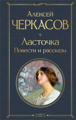 Скачать книгу Ласточка