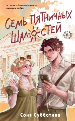 Скачать книгу Семь пятничных шалостей