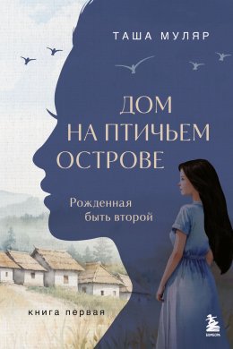 Скачать книгу Дом на птичьем острове. Книга первая. Рожденная быть второй