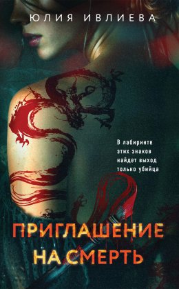 Скачать книгу Приглашение на смерть