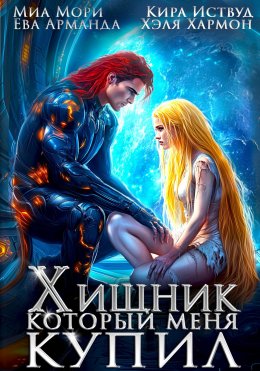 Скачать книгу Хищник, который меня купил