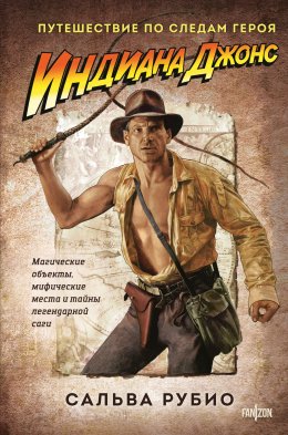 Скачать книгу Индиана Джонс. Путешествие по следам героя
