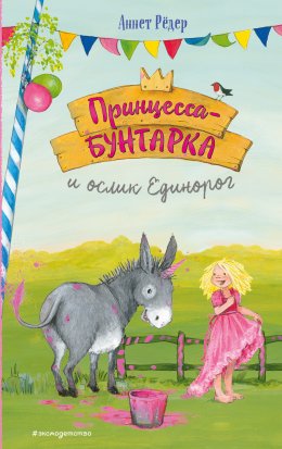 Скачать книгу Принцесса-бунтарка и ослик Единорог