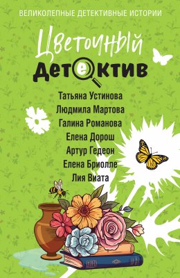 Скачать книгу Цветочный детектив