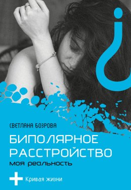 Скачать книгу Биполярное расстройство. Моя реальность