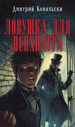 Скачать книгу Ловушка для психиатра