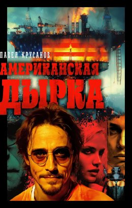Скачать книгу Американская дырка