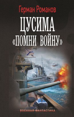 Скачать книгу Цусима. «Помни войну»