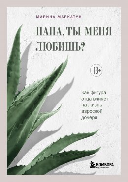 Скачать книгу Папа, ты меня любишь? Как фигура отца влияет на жизнь взрослой дочери