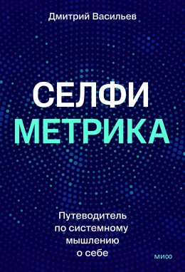 Скачать книгу Селфиметрика. Путеводитель по системному мышлению о себе