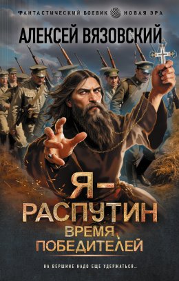 Скачать книгу Я – Распутин. Время победителей