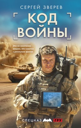 Скачать книгу Код войны