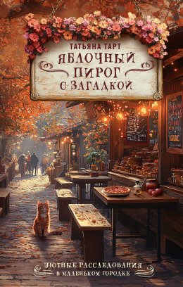Скачать книгу Яблочный пирог с загадкой