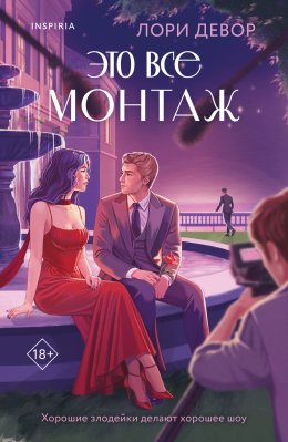 Скачать книгу Это все монтаж