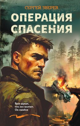 Скачать книгу Операция спасения