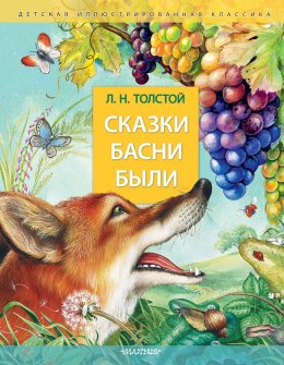 Скачать книгу Сказки. Басни. Были