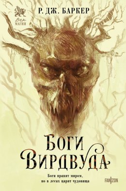 Скачать книгу Боги Вирдвуда