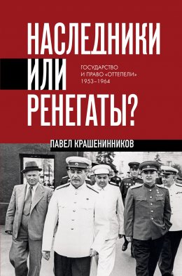 Скачать книгу Наследники или ренегаты. Государство и право «оттепели» 1953-1964