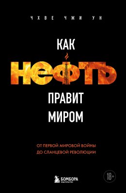 Скачать книгу Как нефть правит миром. От Первой мировой войны до сланцевой революции
