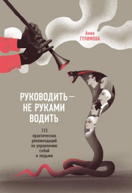 Скачать книгу Руководить – не руками водить. Практические рекомендации по управлению собой и людьми