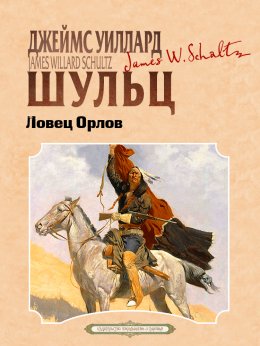 Скачать книгу Ловец орлов