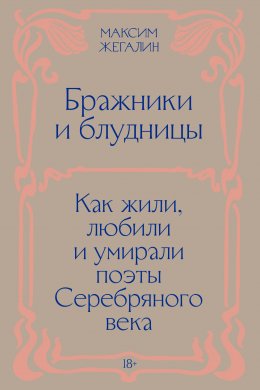 Скачать книгу Бражники и блудницы. Как жили, любили и умирали поэты Серебряного века