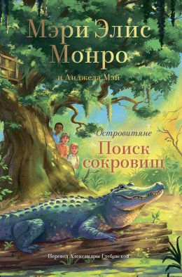 Скачать книгу Островитяне. Поиск сокровищ