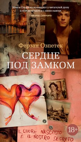 Скачать книгу Сердце под замком
