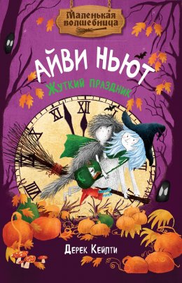 Скачать книгу Маленькая волшебница Айви Ньют. Жуткий праздник